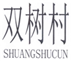  双树村