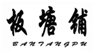  板塘铺