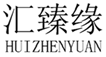  汇臻缘