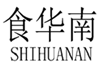  食华南