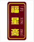  褔星斋
