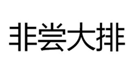  非尝大排