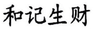  和记生财