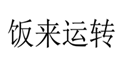  饭来运转