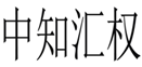  中知汇权