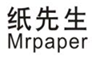  纸先生