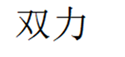  双力