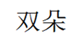  双朵