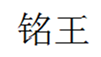  铭王