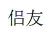  侣友