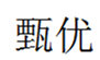  甄优