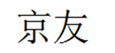 京友