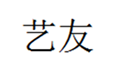  艺友