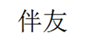  伴友