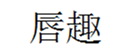  唇趣