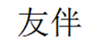  友伴