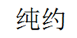  纯约