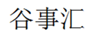  谷事汇