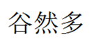  谷然多