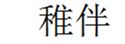  稚伴
