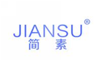  简素