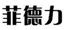  菲德力