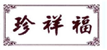  珍祥福