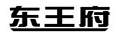  东王府