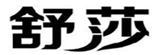  舒莎
