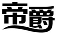  帝爵