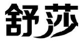  舒莎