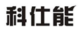 科仕能