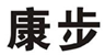  康步