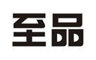  至品