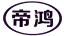  帝鸿