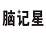  脑记星