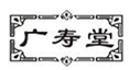  广寿堂