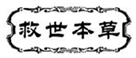  救世本草