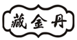  臧金丹