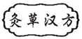  灸草汉方