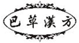  巴草汉方