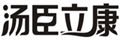  汤臣立康
