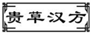  贵草汉方