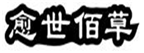  愈世佰草