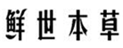  鲜世本草