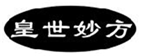  皇世妙方