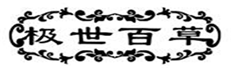  极世百草