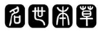  名世本草
