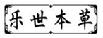  乐世本草