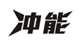 冲能